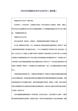 2024年顽强的生命作文600字（通用篇）.docx