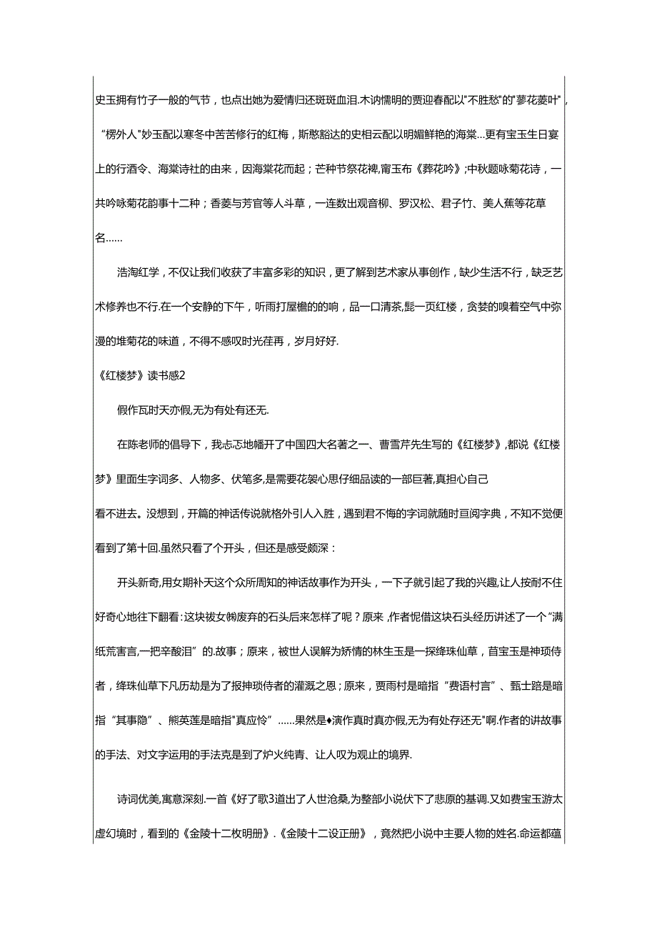 2024年《红楼梦》读书感(通用篇).docx_第2页