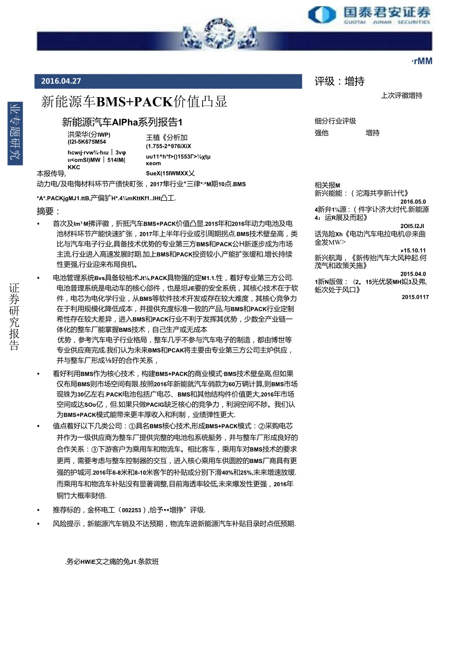 20160427-国泰君安-新能源汽车Alpha系列报告1：新能源车BMS＋PACK价值凸显.docx_第1页