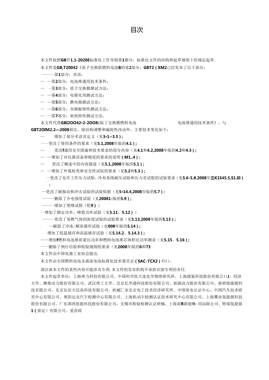 GB_T 20042.2-2023 质子交换膜燃料电池 第2部分：电池堆通用技术条件.docx_第2页