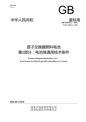 GB_T 20042.2-2023 质子交换膜燃料电池 第2部分：电池堆通用技术条件.docx