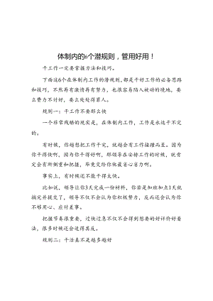 体制内的6个潜规则管用好用！&住建局党员干部学习交流发言材料.docx