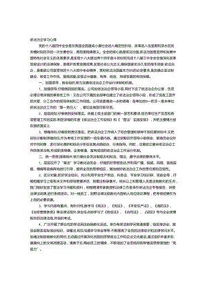 依法治企学习心得体会.docx