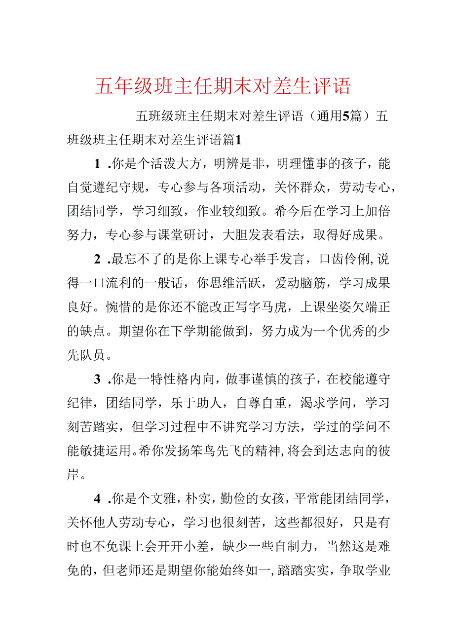 五年级班主任期末对差生评语.docx_第1页