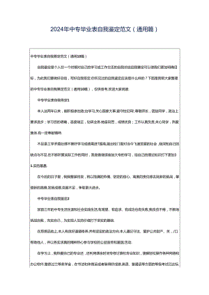 2024年中专毕业表自我鉴定范文（通用篇）.docx