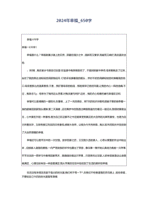 2024年幸福_650字.docx