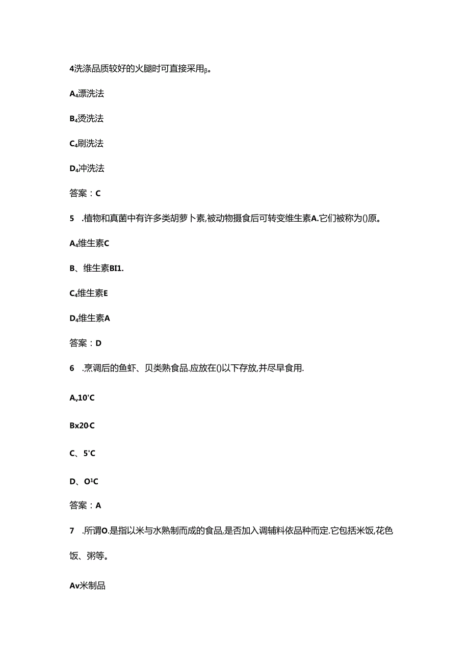 2024年高级中式烹调师理论考前通关必练题库（含答案）.docx_第3页