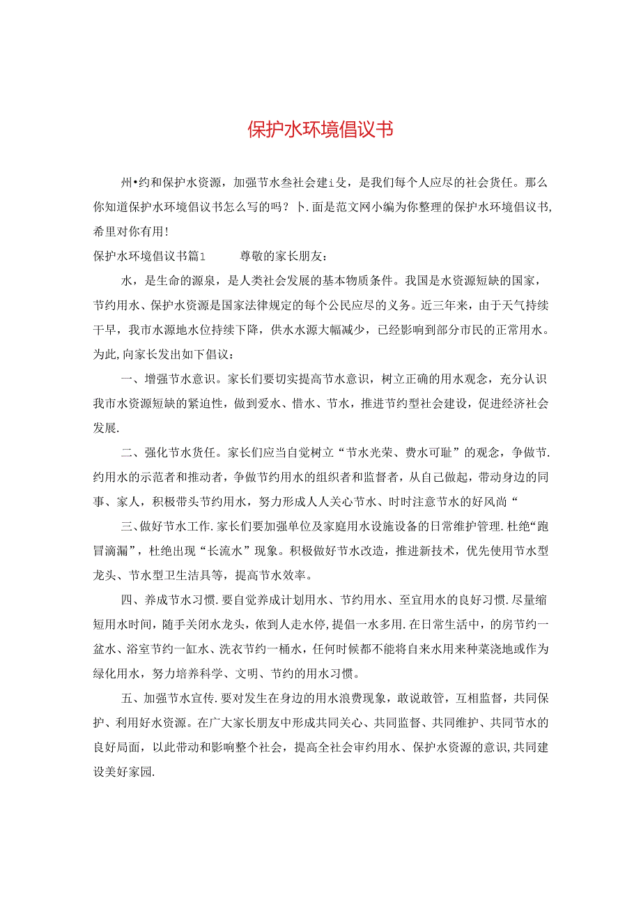 保护水环境倡议书.docx_第1页