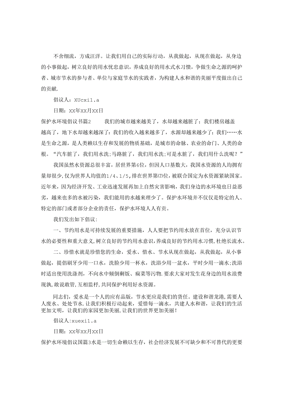 保护水环境倡议书.docx_第2页