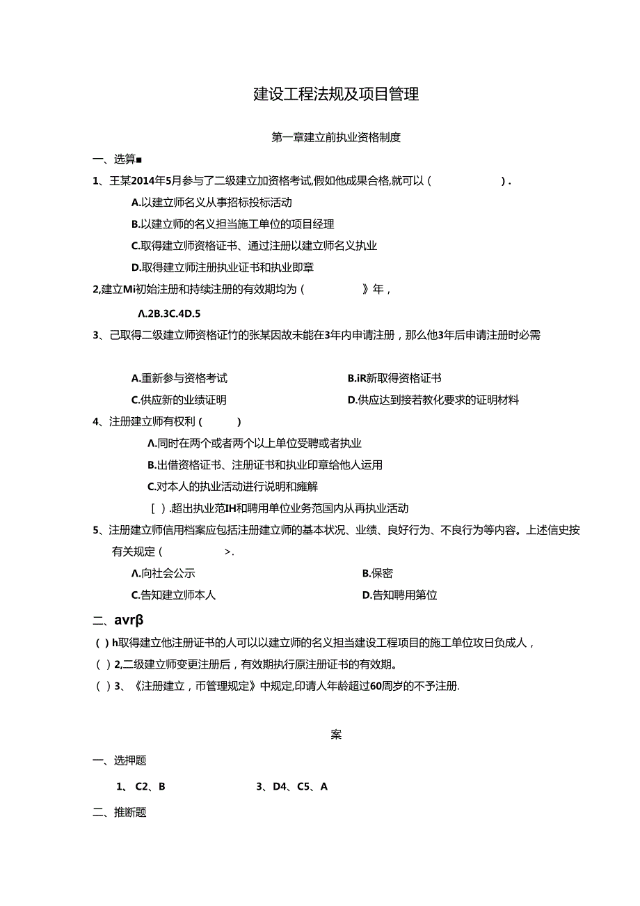 二级建造师继续教育考试题库法规与项目管理篇.docx_第1页