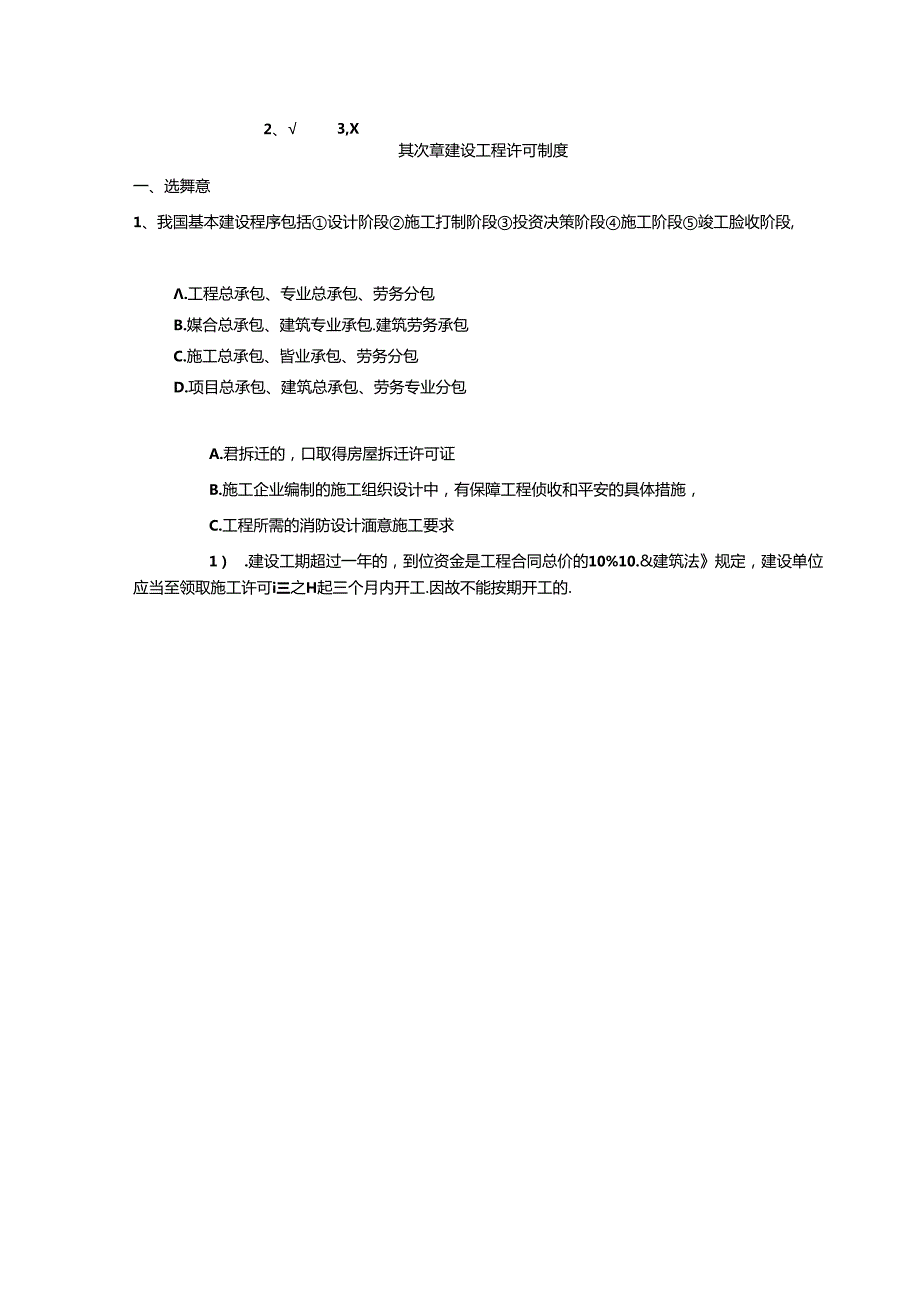 二级建造师继续教育考试题库法规与项目管理篇.docx_第2页