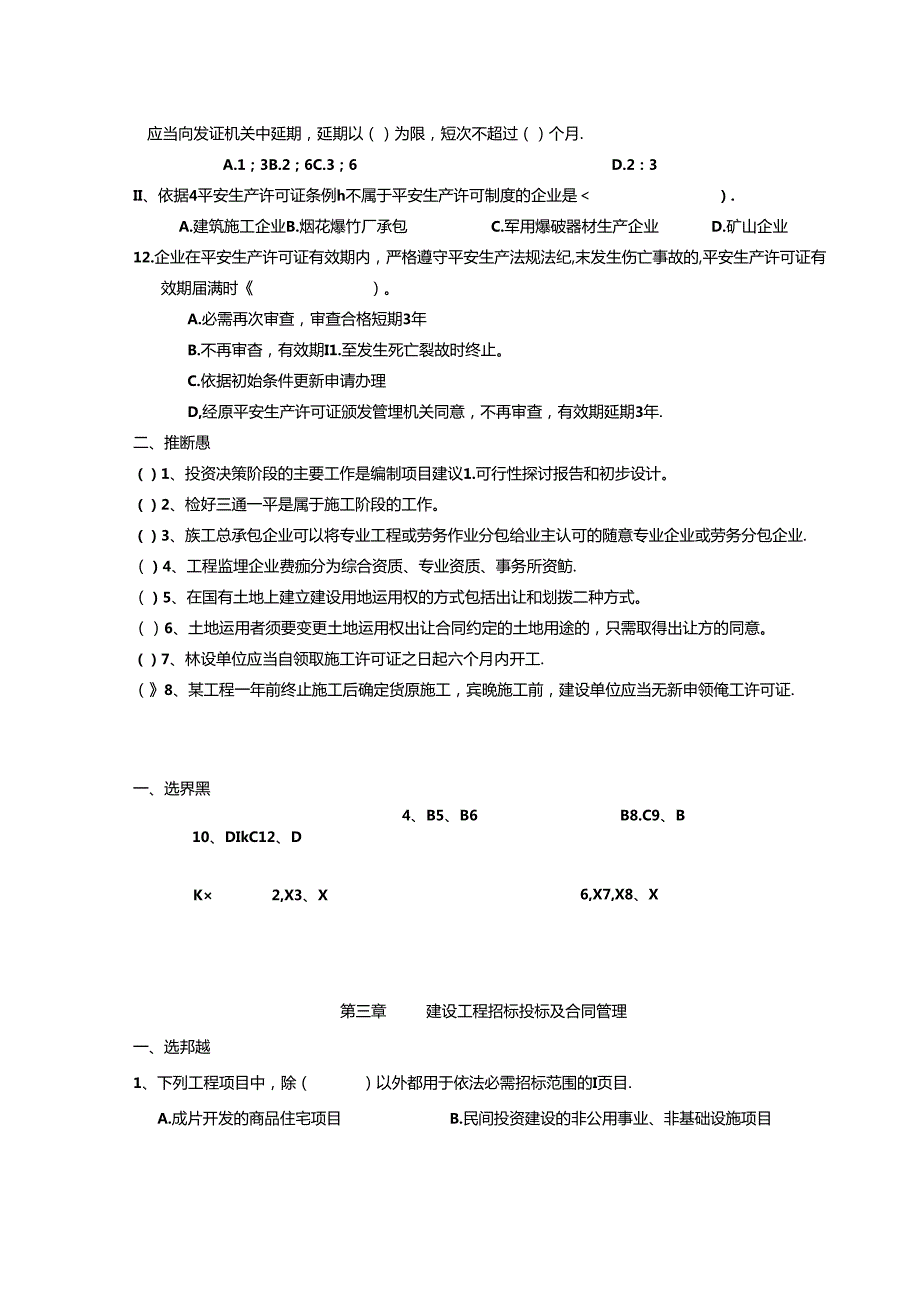 二级建造师继续教育考试题库法规与项目管理篇.docx_第3页