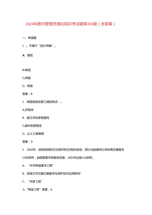 2024年图书管理员理论知识考试题库300题（含答案）.docx