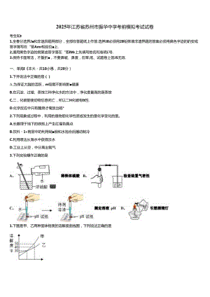 2025年江苏省苏州市振华中学考前模拟考试试卷含解析.docx