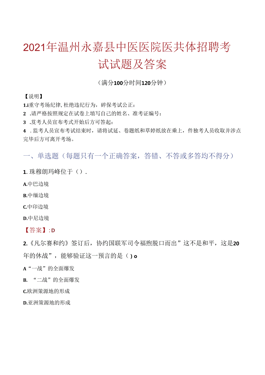 2021年温州永嘉县中医医院医共体招聘考试试题及答案.docx_第1页