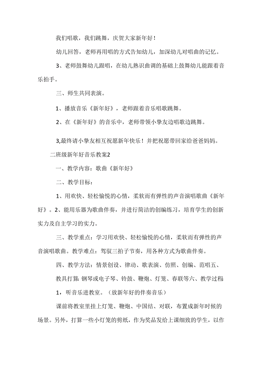 二年级新年好音乐教案.docx_第2页