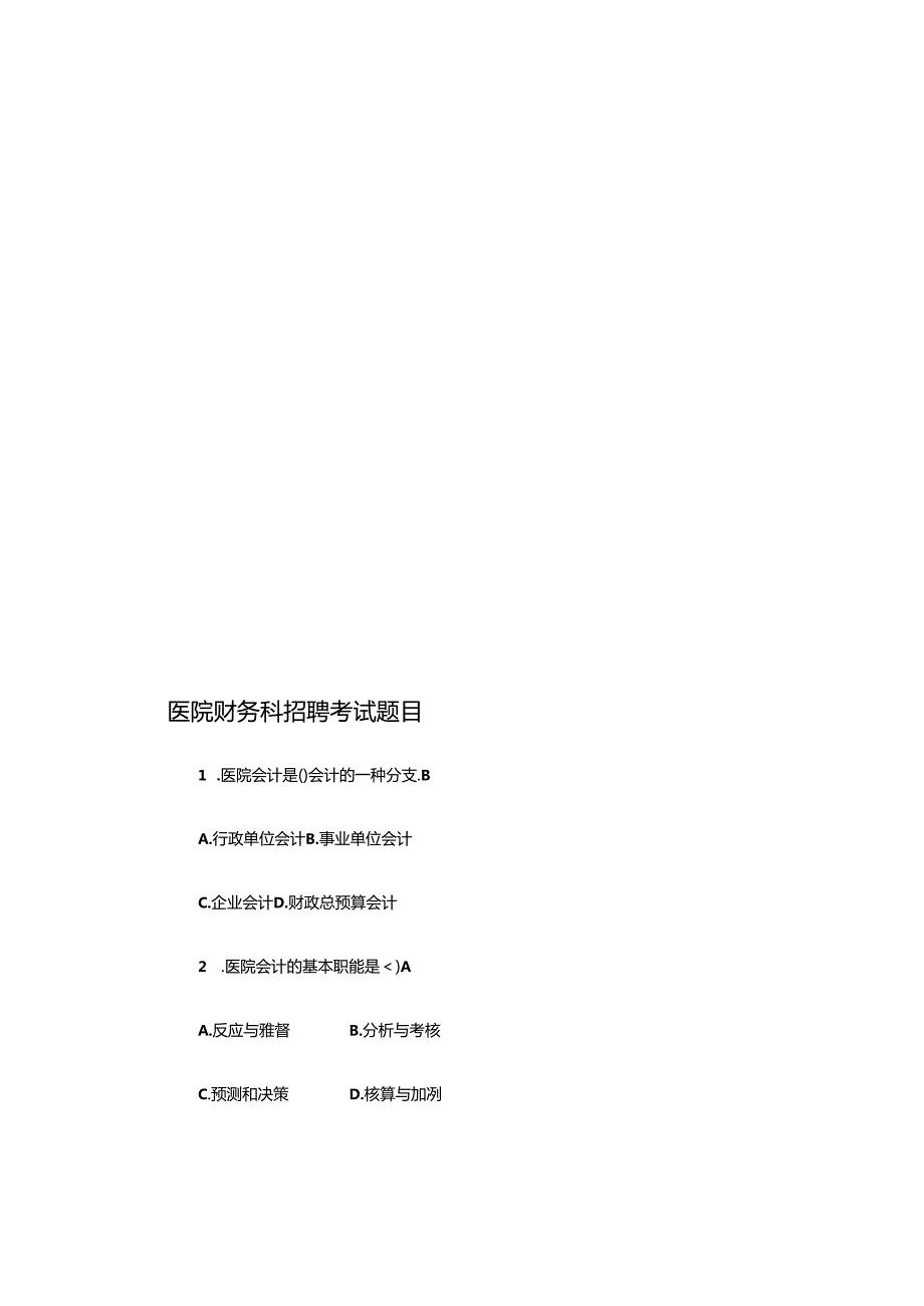 2024年医院财务科招聘考试题目含答案.docx_第1页