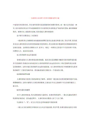 互联网行业求职工作简历模板免费下载.docx