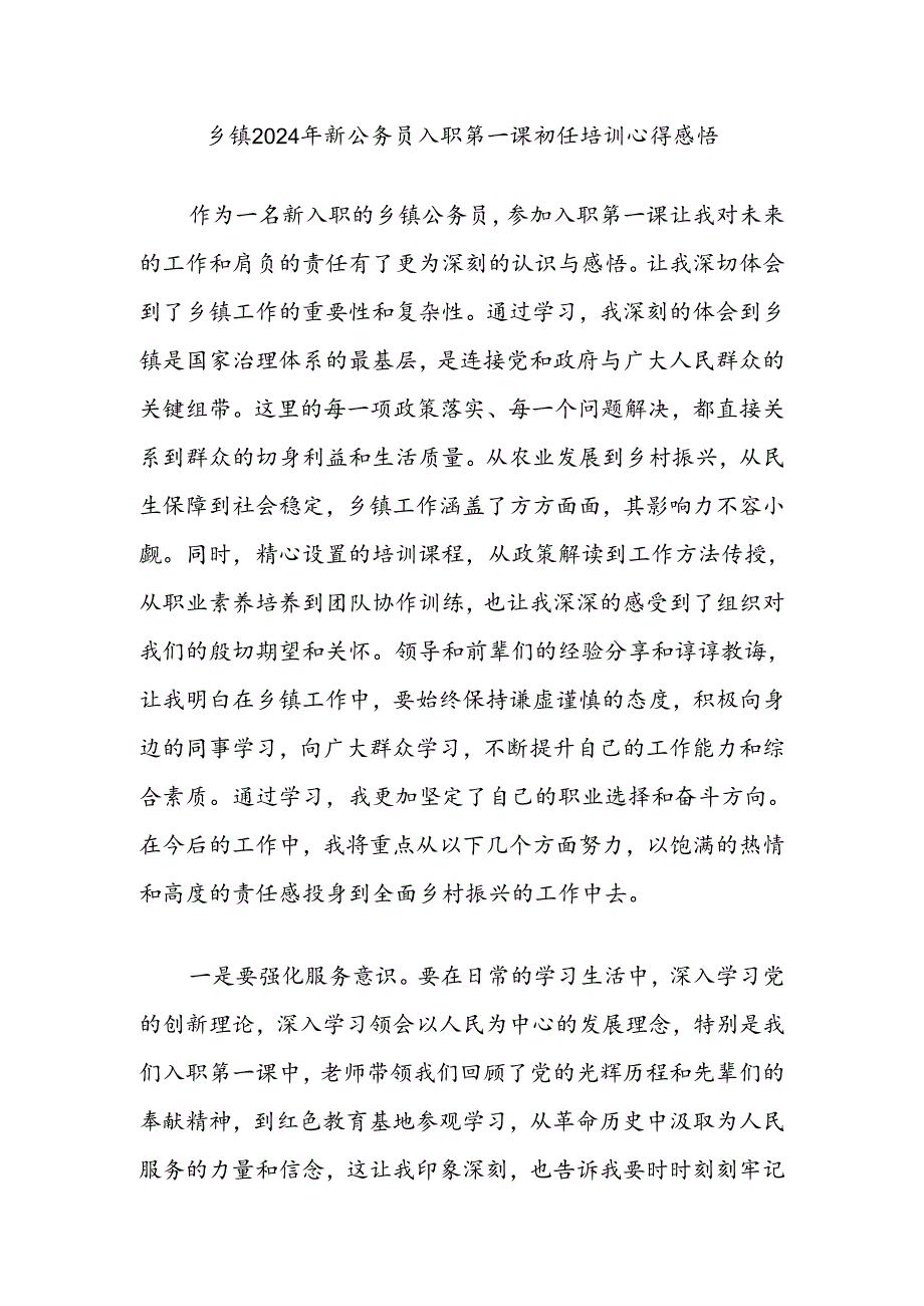 乡镇2024年新公务员入职第一课初任培训心得感悟.docx_第1页