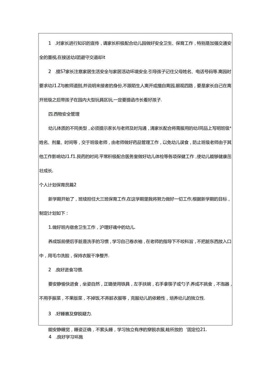 2024年个人计划保育员4篇.docx_第2页