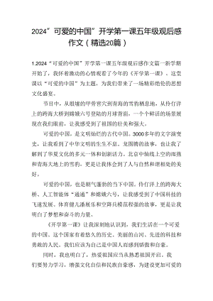 2024“可爱的中国”开学第一课五年级观后感作文（精选20篇）.docx