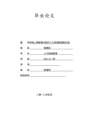 传统人事管理与现代人力资源管理的比较.docx