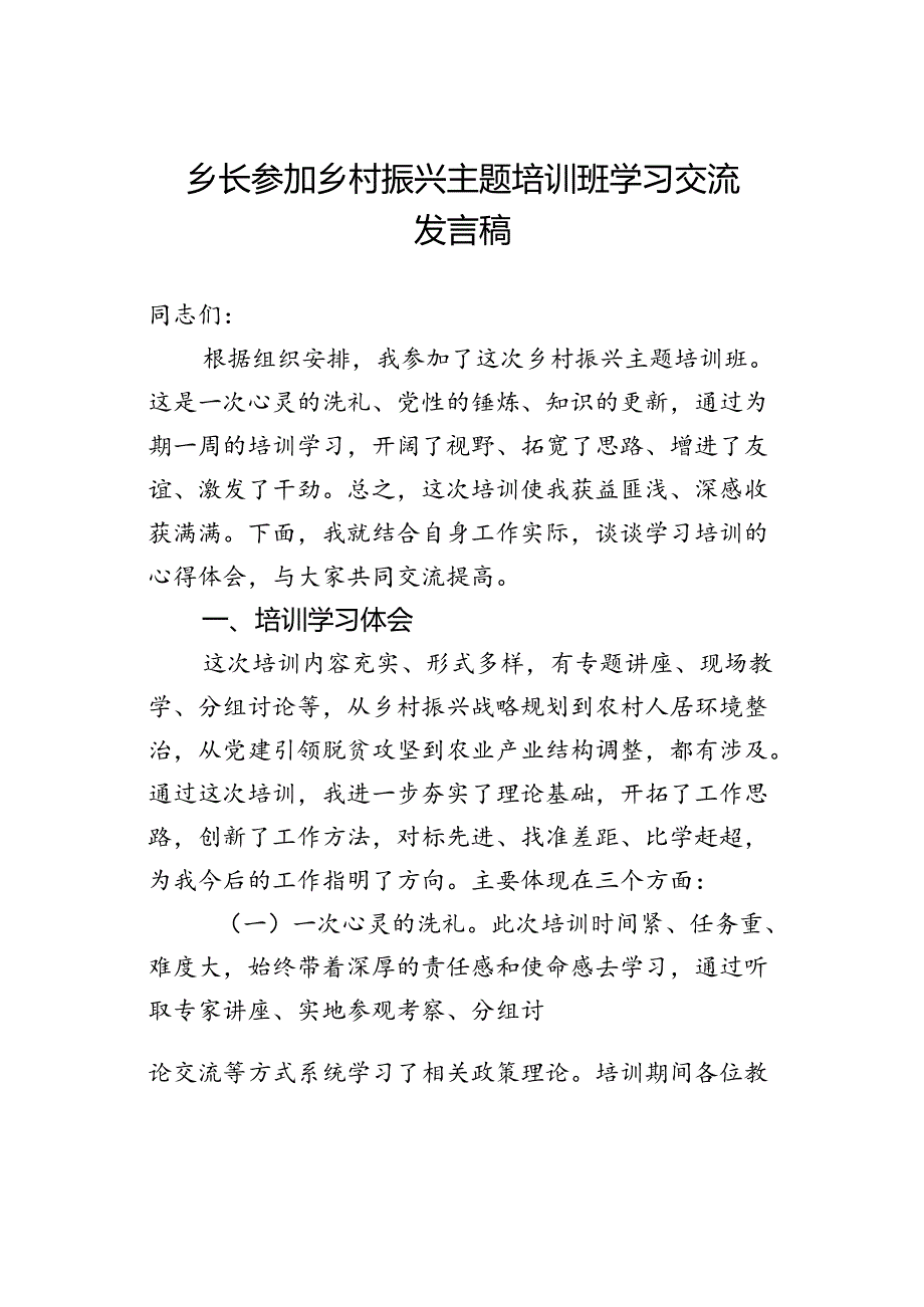 乡长参加乡村振兴主题培训班学习交流发言稿.docx_第1页