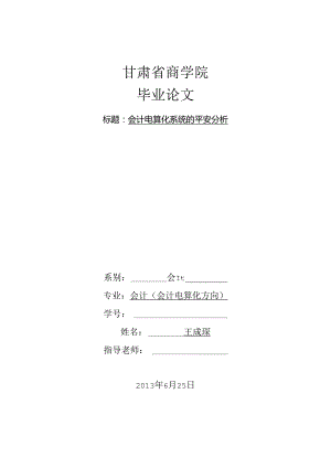 会计电算化系统的安全分析.docx