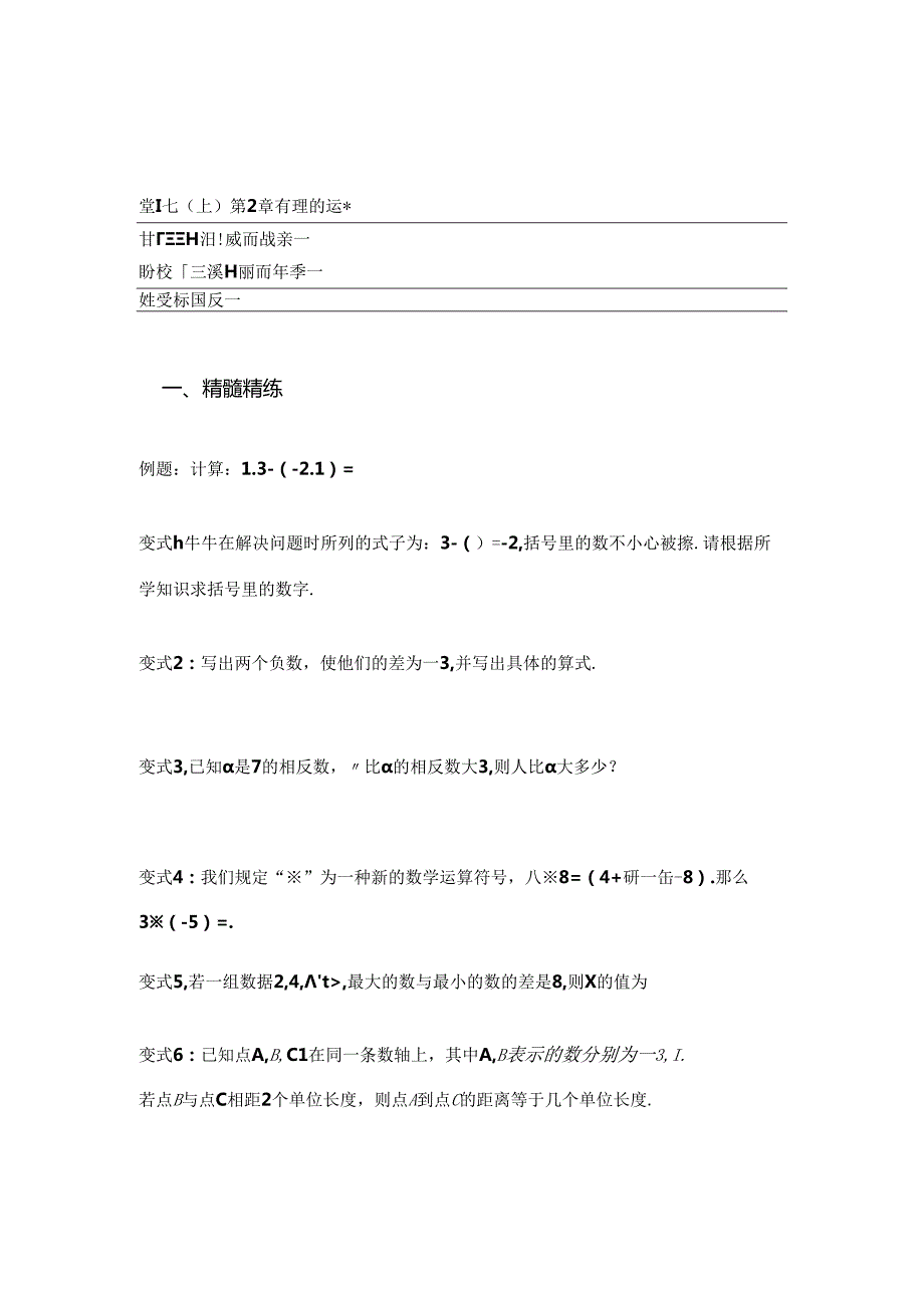 2.2.1有理数的减法 公开课教案教学设计课件资料.docx_第1页