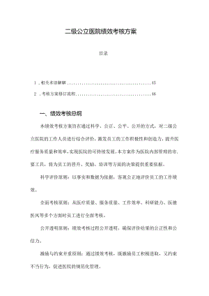 二级公立医院绩效考核方案.docx