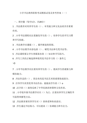 2024小学书法教师职称考试模拟试卷及参考答案（两套）.docx