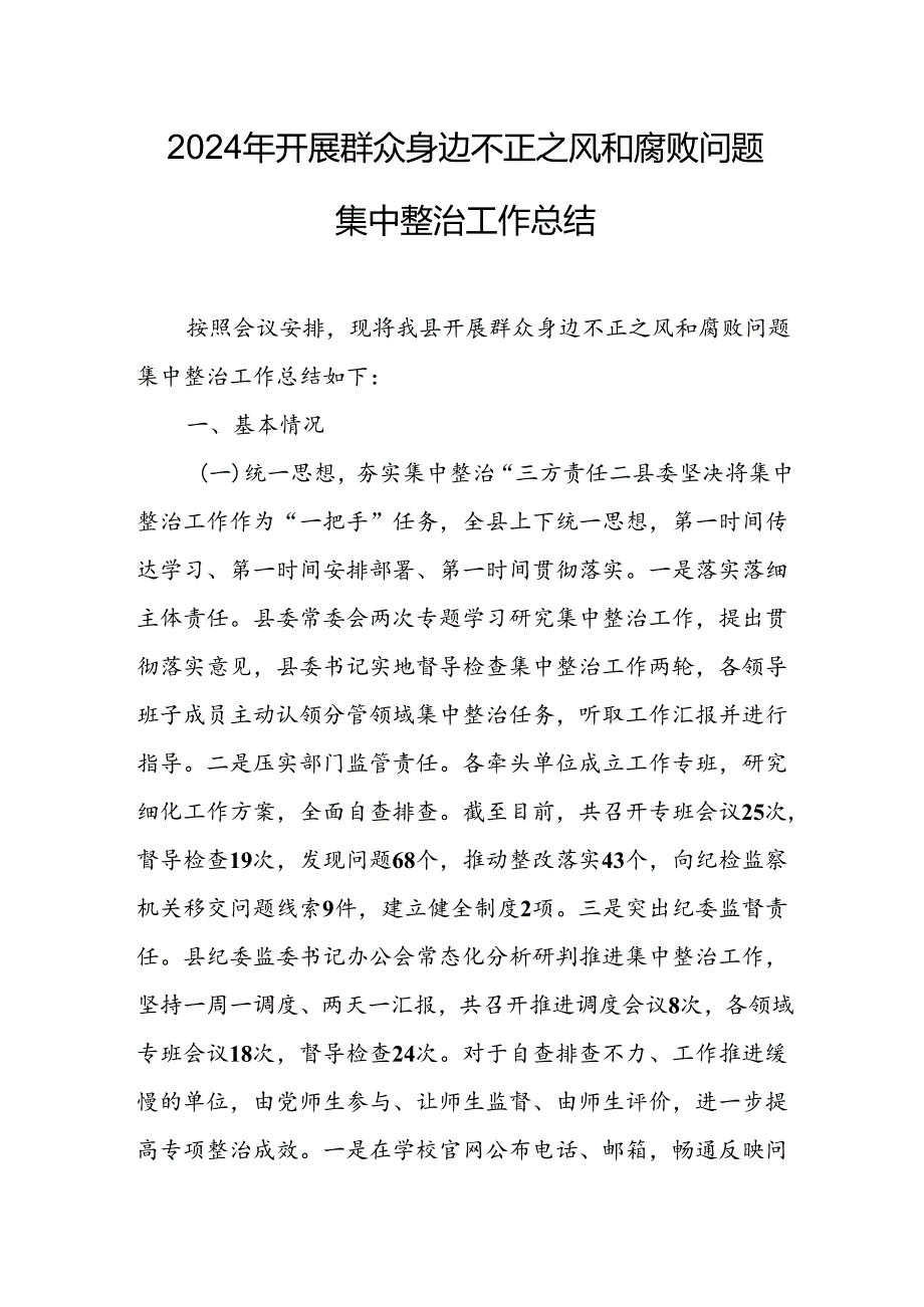 2024年医院关于开展群众身边不正之风和腐败问题集中整治工作情况总结 合计11份.docx_第1页