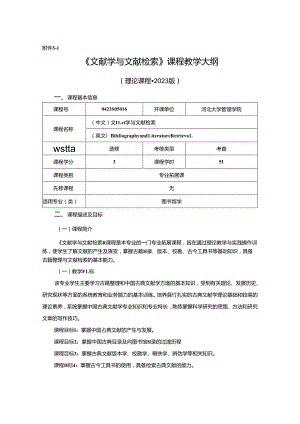 0423S05016-文献学与文献检索-2023版人才培养方案课程教学大纲.docx