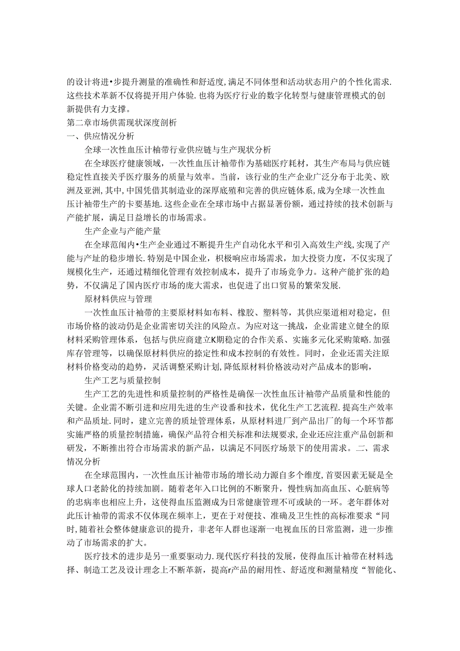 2024-2030年一次性血压计袖带行业市场现状供需分析及重点企业投资评估规划分析研究报告.docx_第3页