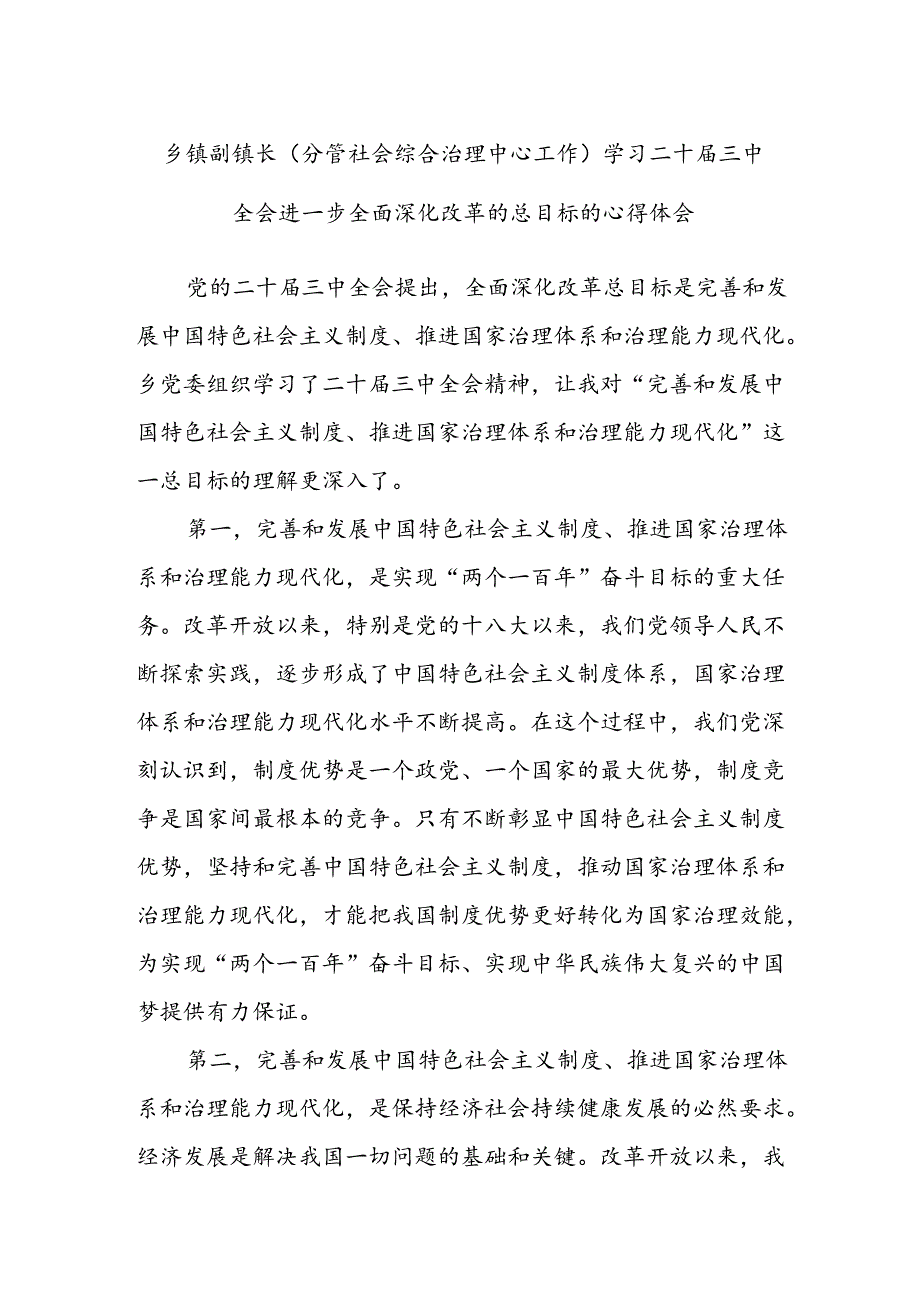 乡镇副镇长(分管社会综合治理中心工作)学习二十届三中全会进一步全面深化改革的总目标的心得体会.docx_第1页