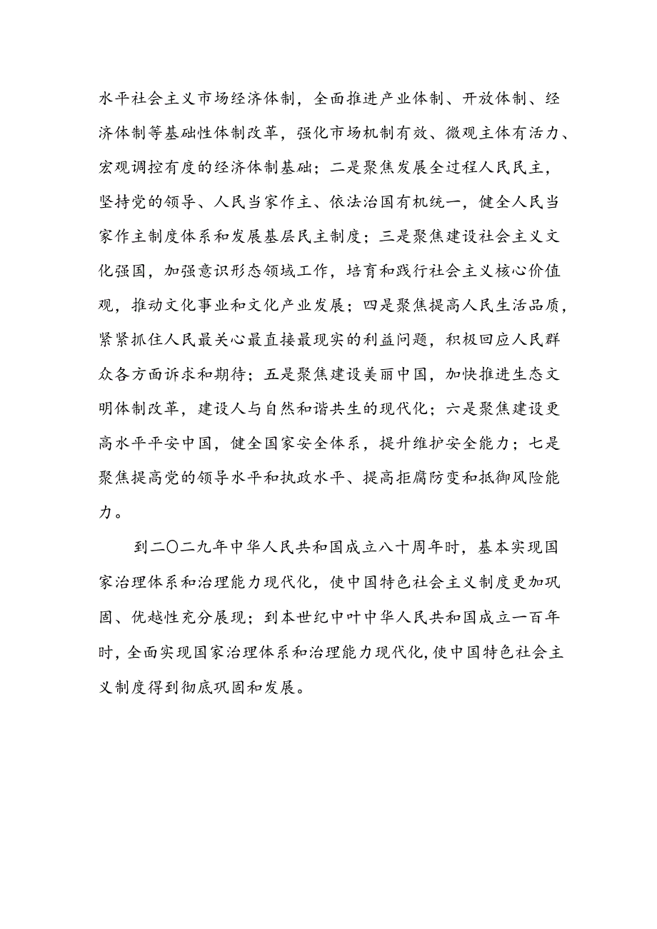 乡镇副镇长(分管社会综合治理中心工作)学习二十届三中全会进一步全面深化改革的总目标的心得体会.docx_第3页