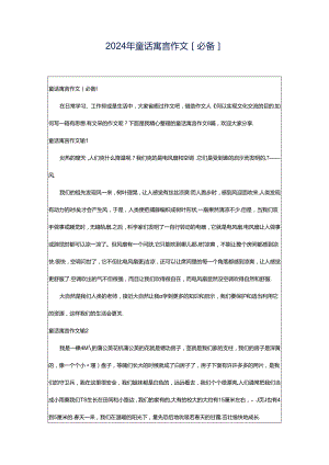 2024年童话寓言作文[必备].docx