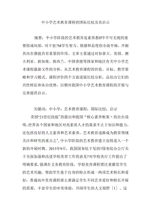 中小学校艺术教育课程的国际比较及启示.docx