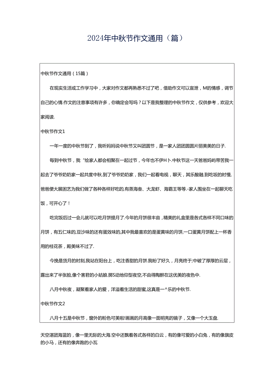 2024年中秋节作文通用（篇）.docx_第1页