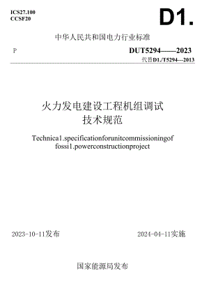 DL_T5294-2023火力发电建设工程机组调试技术规范.docx