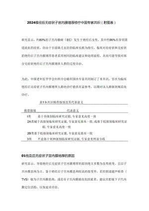 2024绝经后无症状子宫内膜增厚诊疗中国专家共识（附图表）.docx