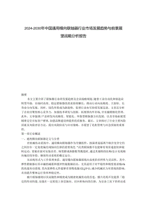 2024-2030年中国通用横向联轴器行业市场发展趋势与前景展望战略分析报告.docx