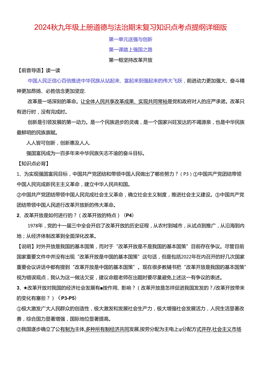 2024秋九年级上册道德与法治期末复习知识点考点提纲详细版（含拓展知识点）.docx_第1页