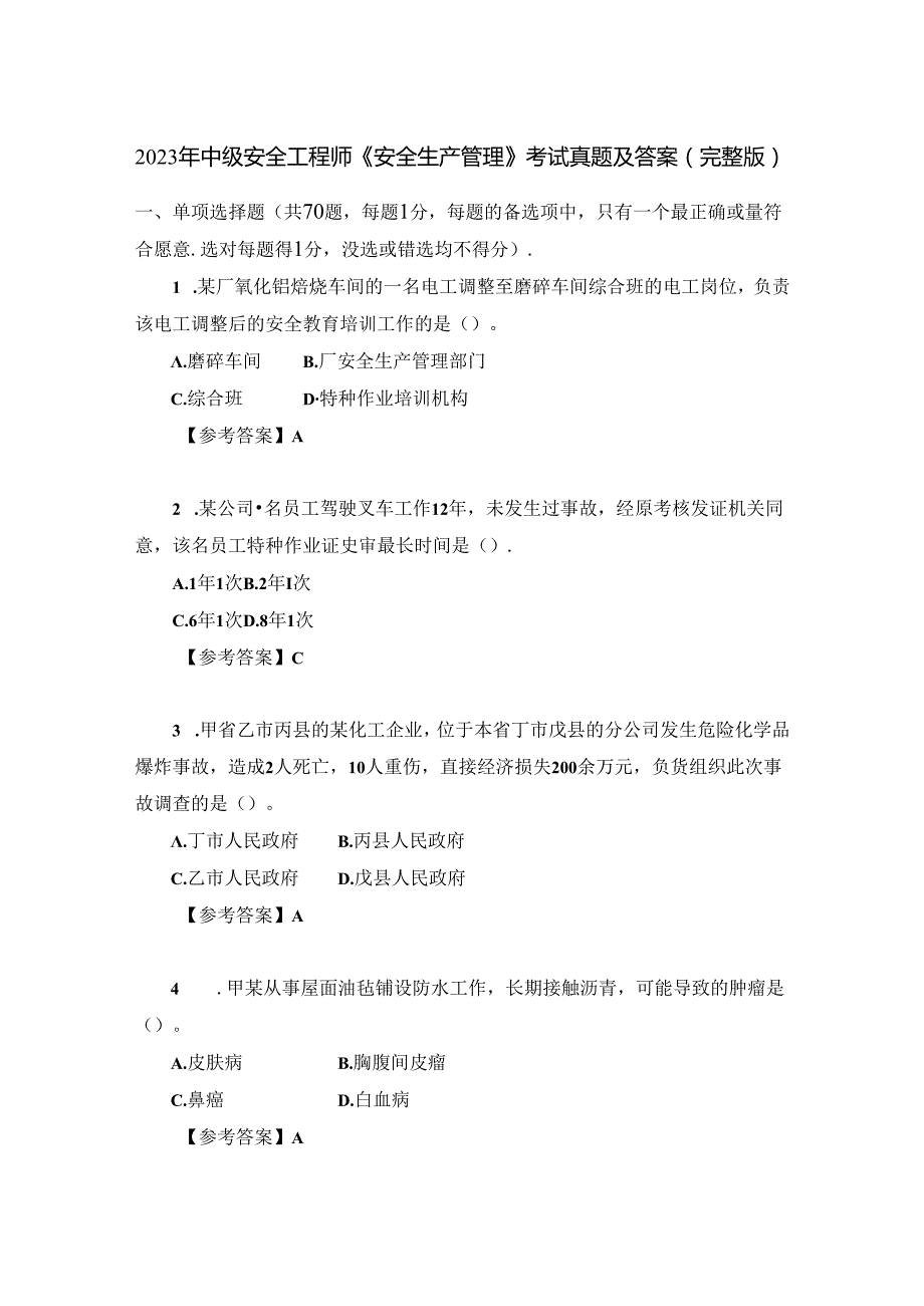 2023年中级安全工程师《安全生产管理》考试真题及答案(完整版).docx_第1页