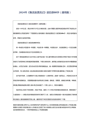 2024年《鲁滨逊漂流记》读后感00字（通用篇）.docx