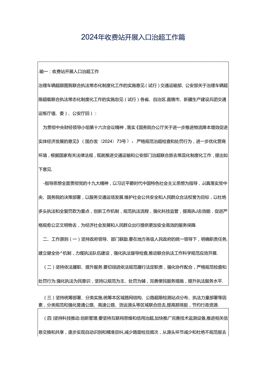 2024年收费站开展入口治超工作篇.docx_第1页