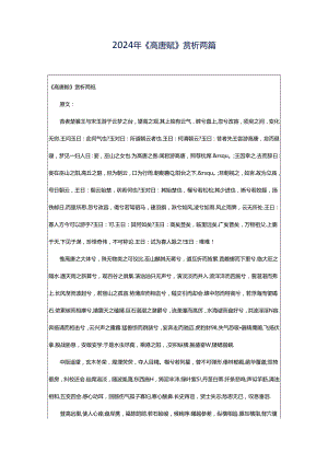 2024年《高唐赋》赏析两篇.docx