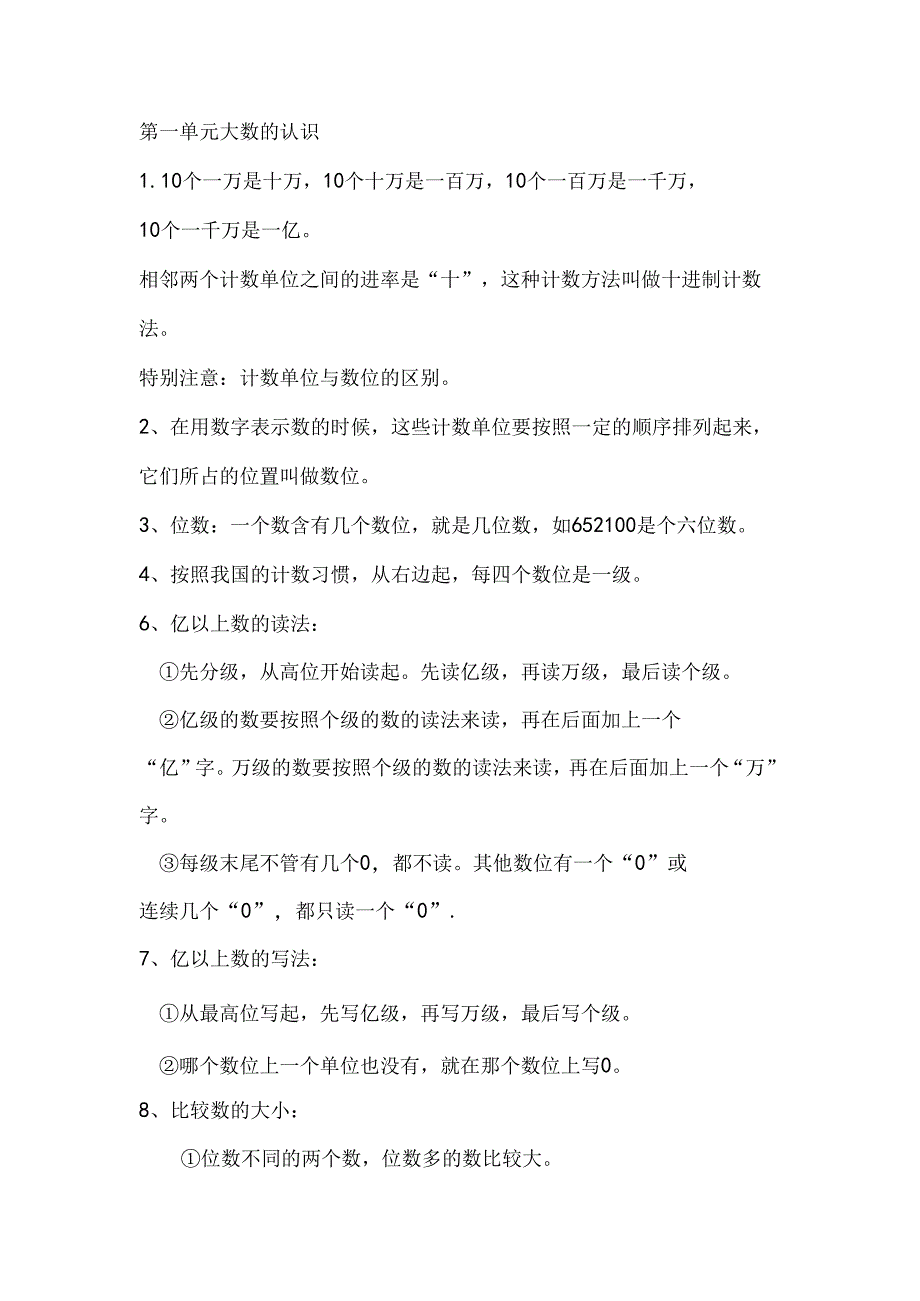 人教版4年级上册各单元知识点汇总.docx_第1页