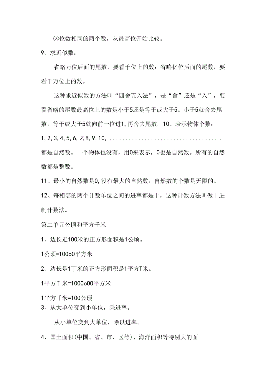 人教版4年级上册各单元知识点汇总.docx_第2页