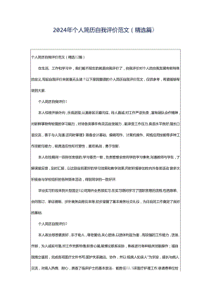 2024年个人简历自我评价范文（精选篇）.docx